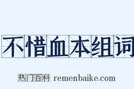 不惜血本组词是什么意思的图片